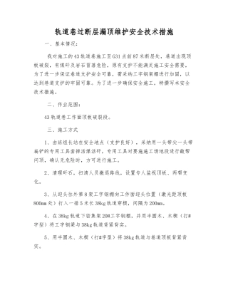 轨道巷过断层漏顶维护安全技术措施