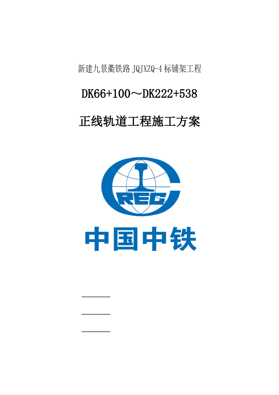 轨道工程机械铺轨施工方案培训资料_第1页