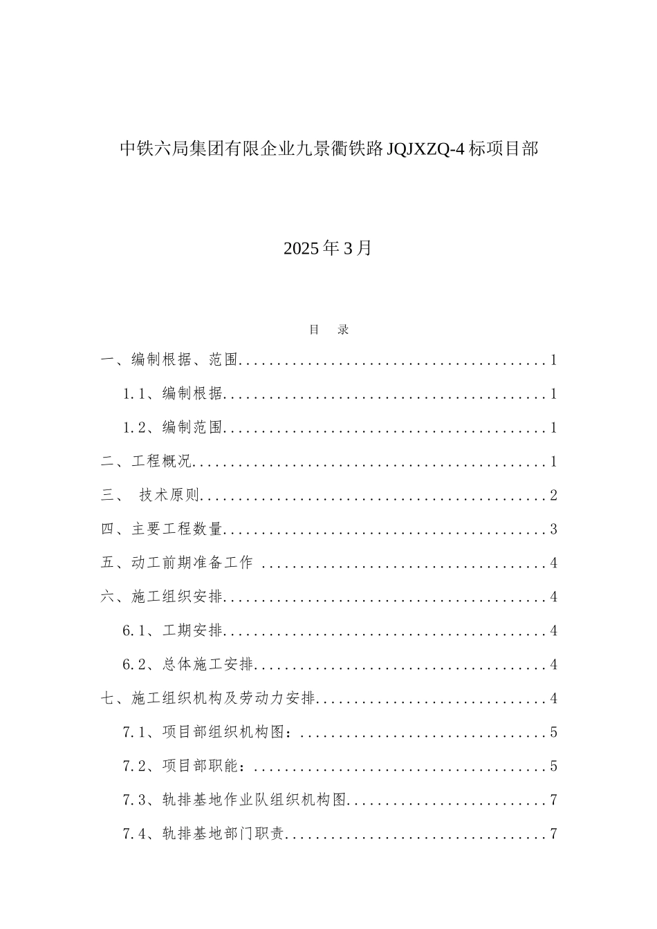 轨道工程机械铺轨施工方案培训资料_第2页
