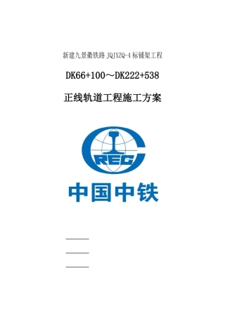 轨道工程机械铺轨施工方案培训资料