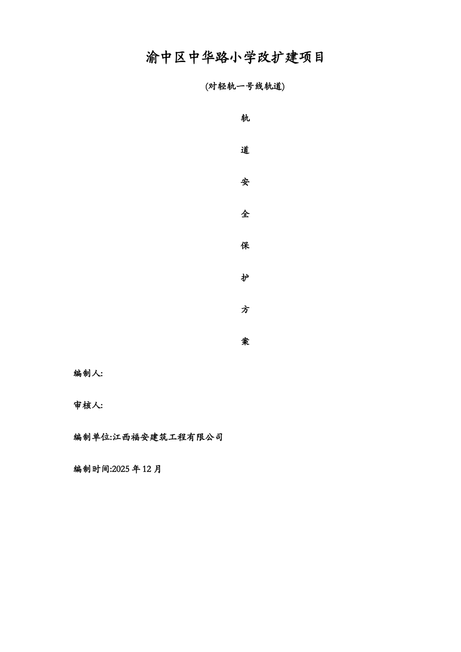 轨道保护方案_第1页