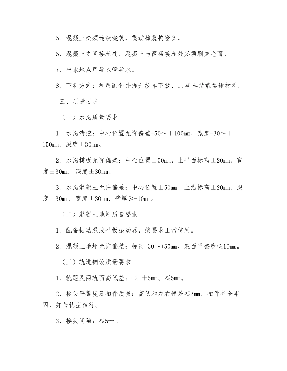 轨道大巷铺底硬化安全措施_第2页
