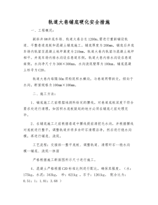 轨道大巷铺底硬化安全措施