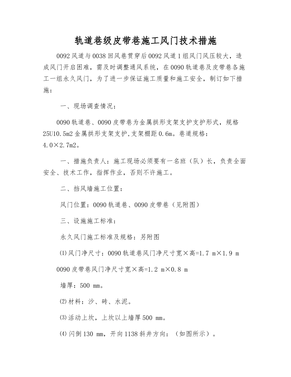 轨道巷级皮带巷施工风门技术措施_第1页