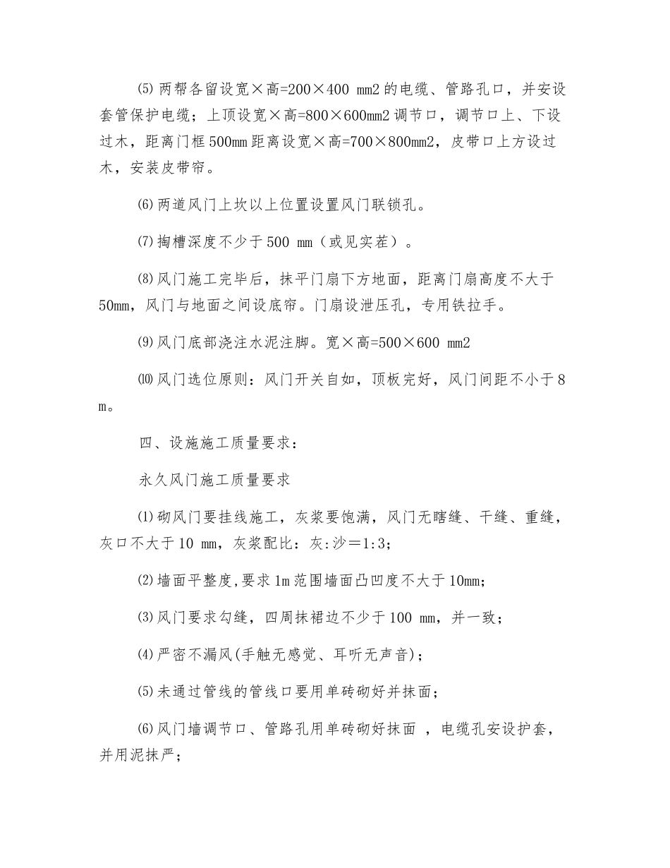 轨道巷级皮带巷施工风门技术措施_第2页