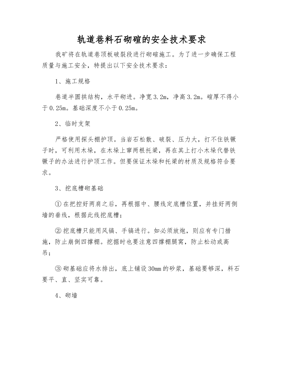 轨道巷料石砌碹的安全技术要求_第1页