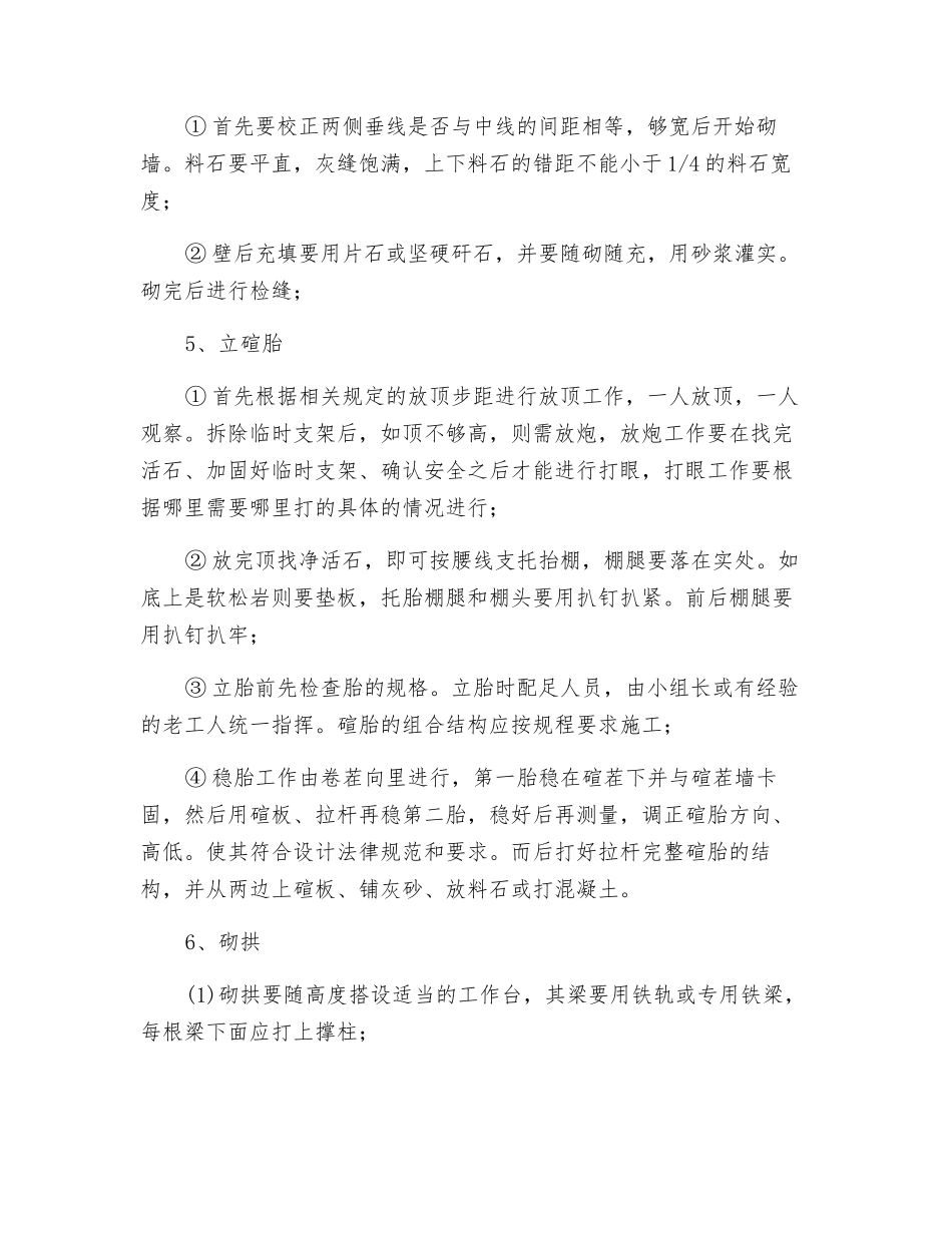 轨道巷料石砌碹的安全技术要求_第2页