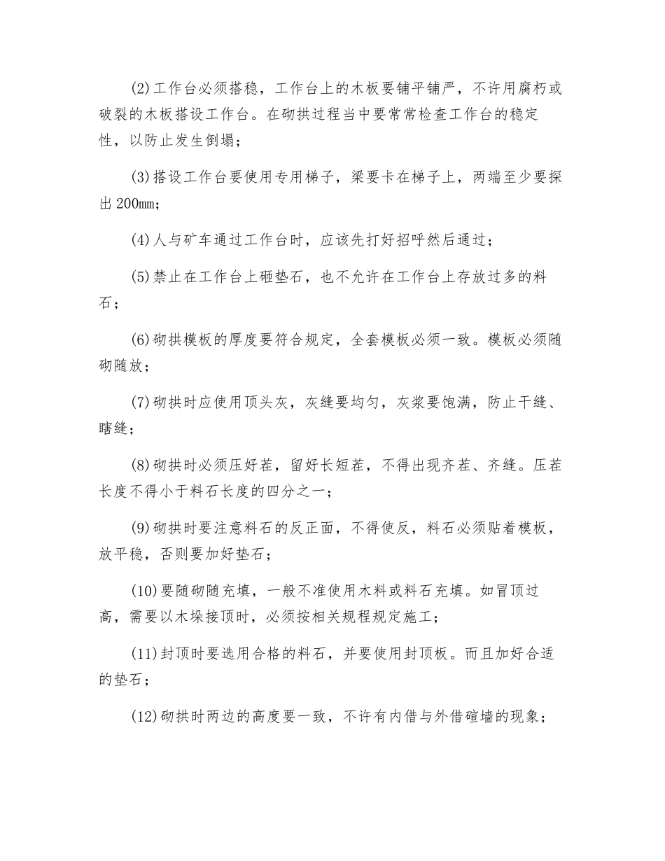 轨道巷料石砌碹的安全技术要求_第3页