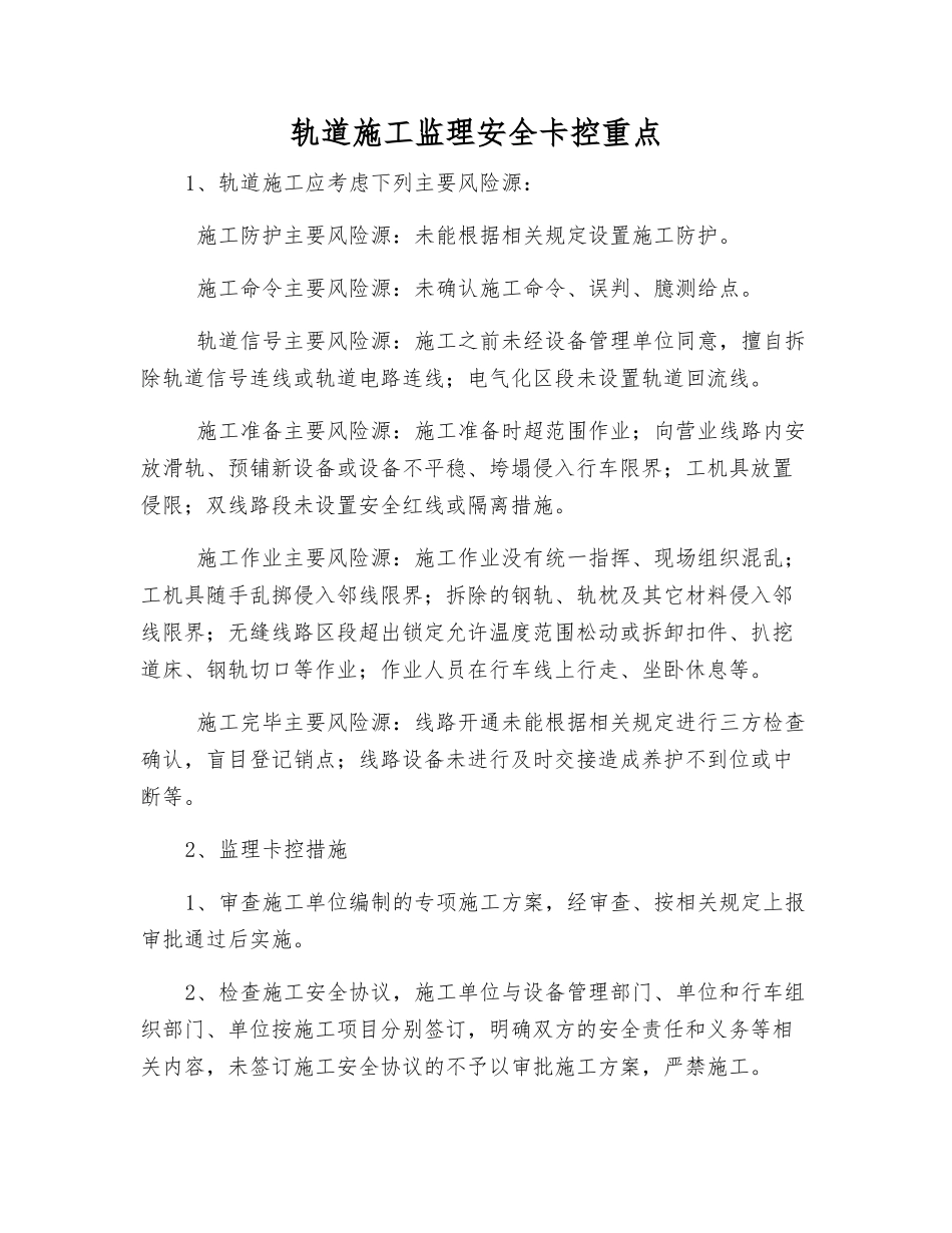轨道施工监理安全卡控重点_第1页