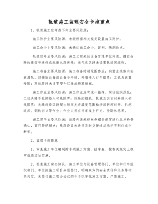 轨道施工监理安全卡控重点