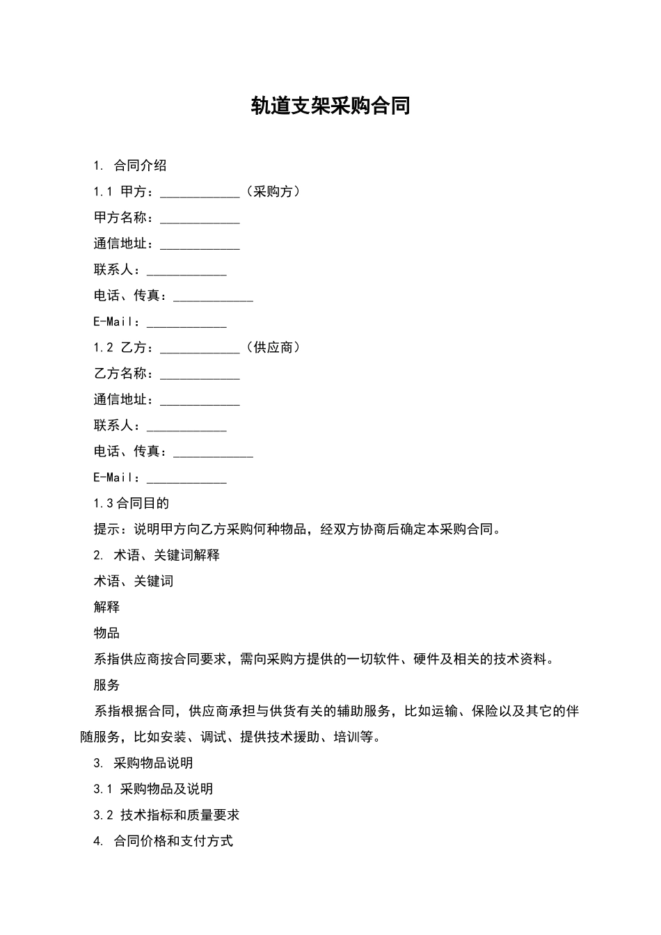 轨道支架采购合同_第1页