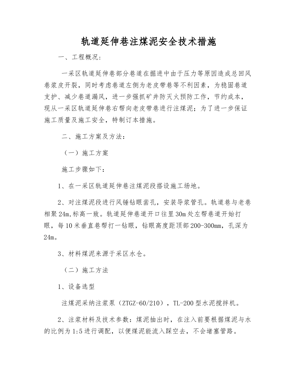 轨道延伸巷注煤泥安全技术措施_第1页
