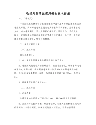 轨道延伸巷注煤泥安全技术措施