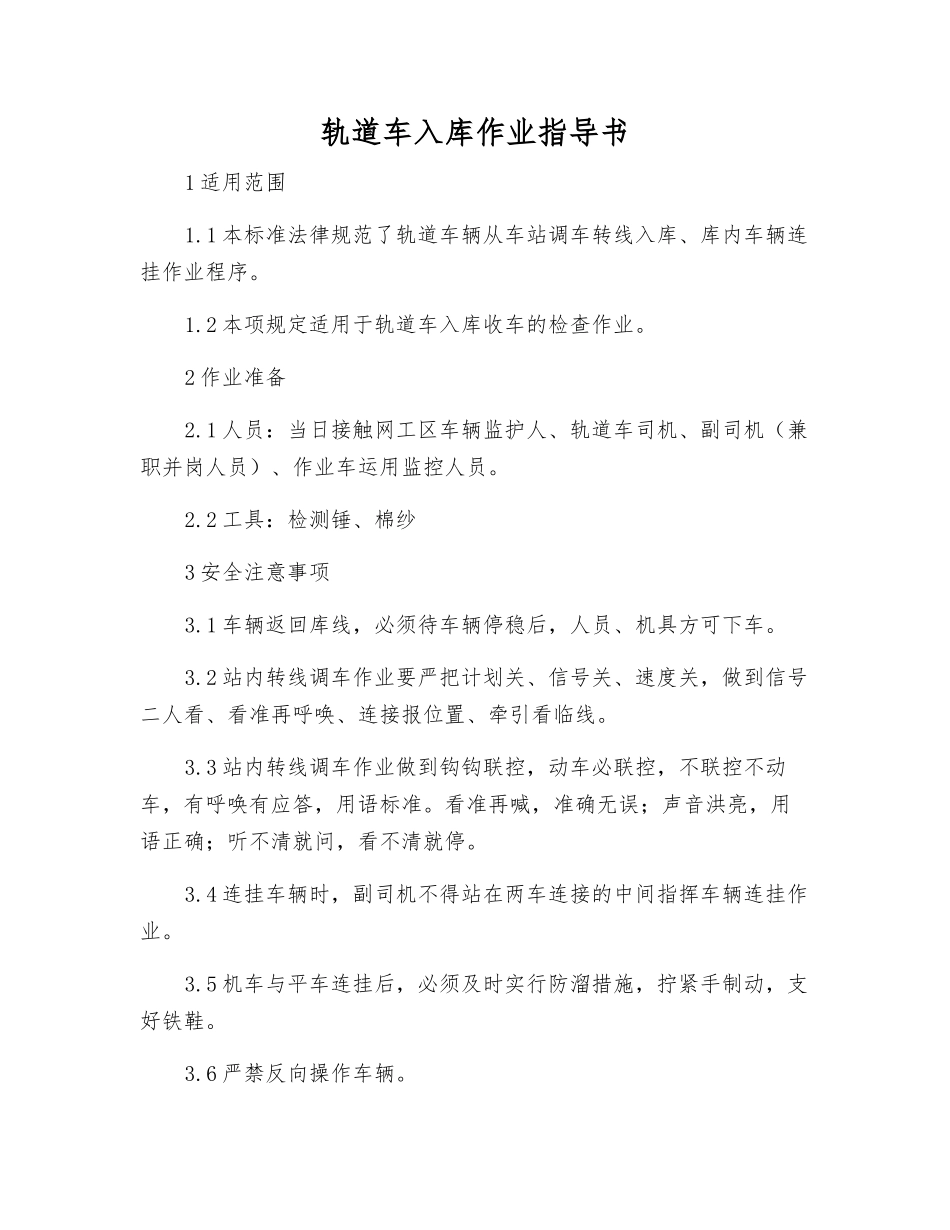 轨道车入库作业指导书_第1页