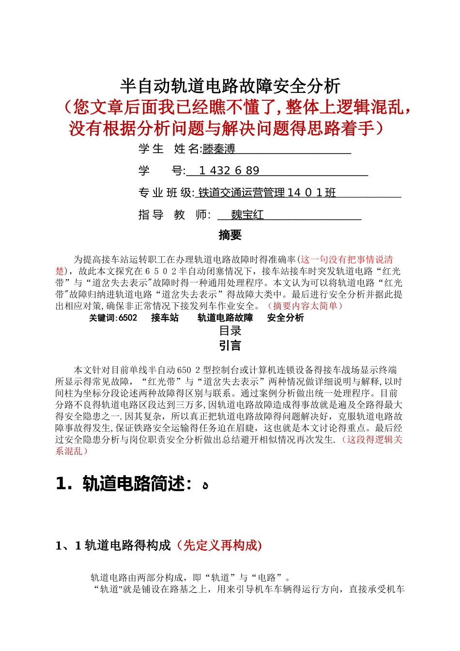 轨道电路故障_第1页