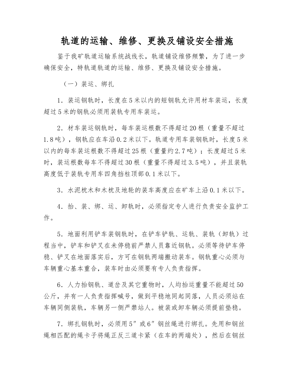 轨道的运输、维修、更换及铺设安全措施_第1页