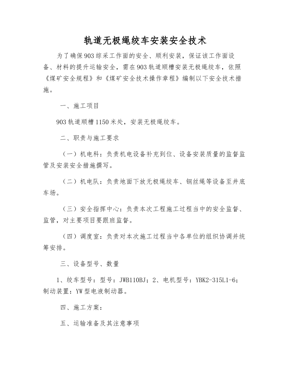轨道无极绳绞车安装安全技术_第1页