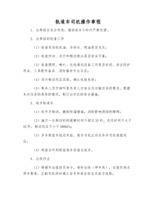 轨道车司机操作规程