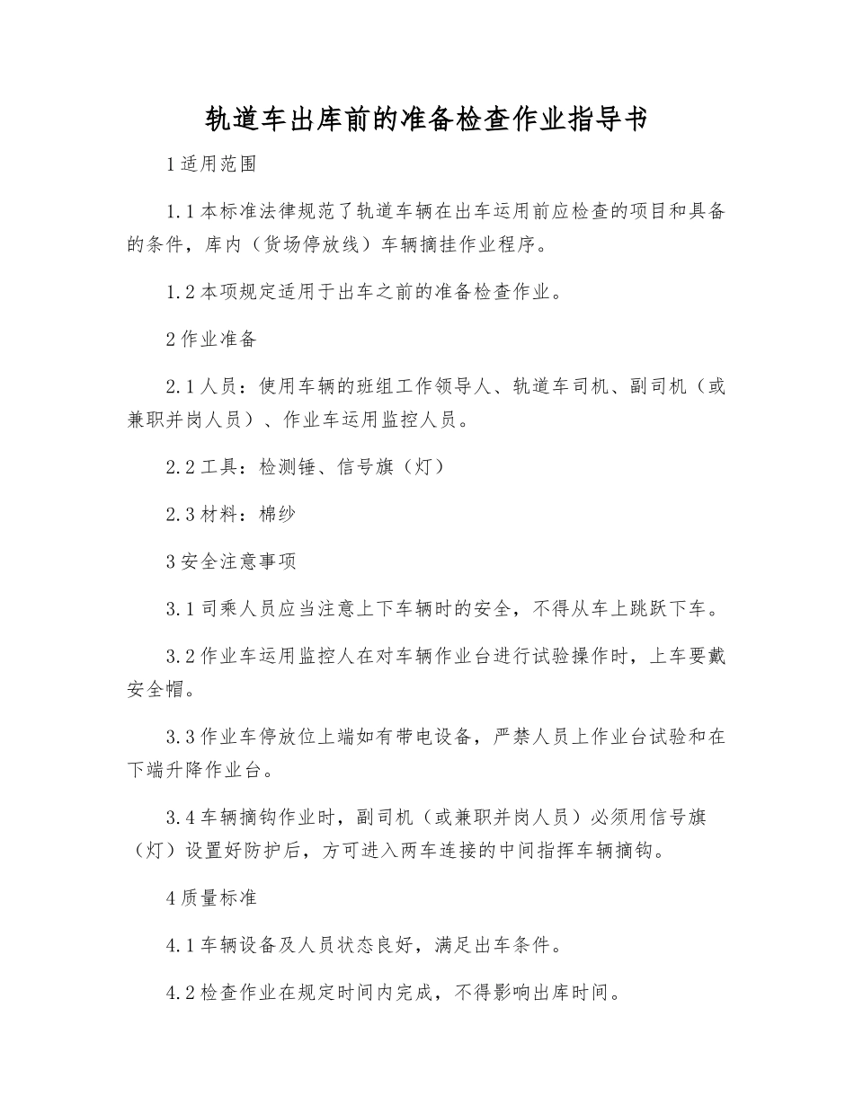 轨道车出库前的准备检查作业指导书_第1页