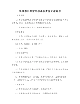 轨道车出库前的准备检查作业指导书