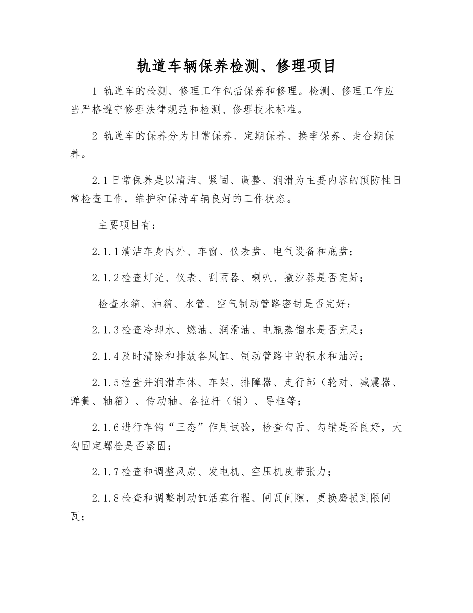 轨道车辆保养检修项目_第1页