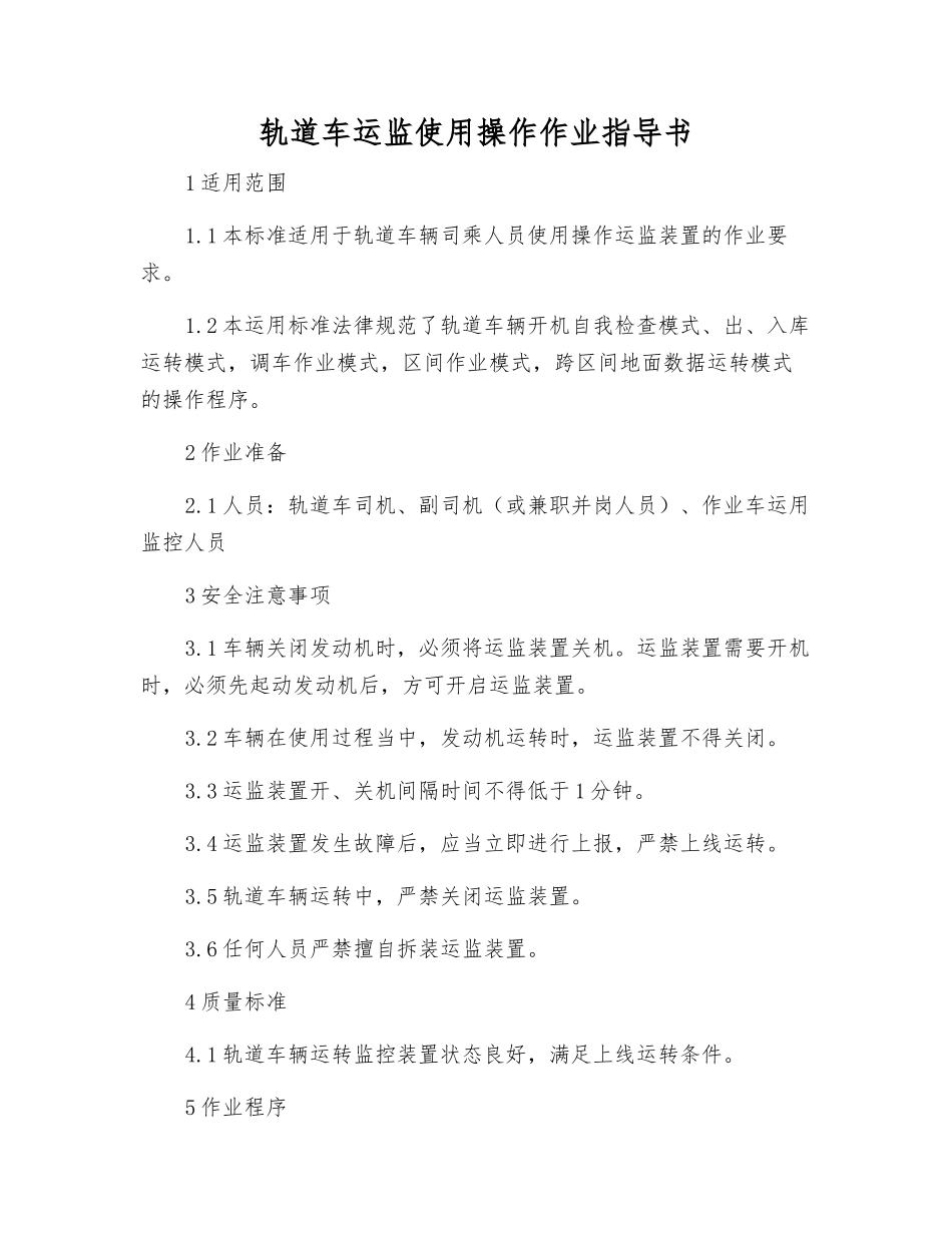 轨道车运监使用操作作业指导书_第1页