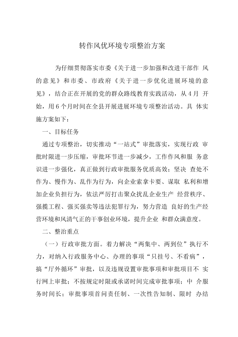 转作风优环境专项整治方案_第1页