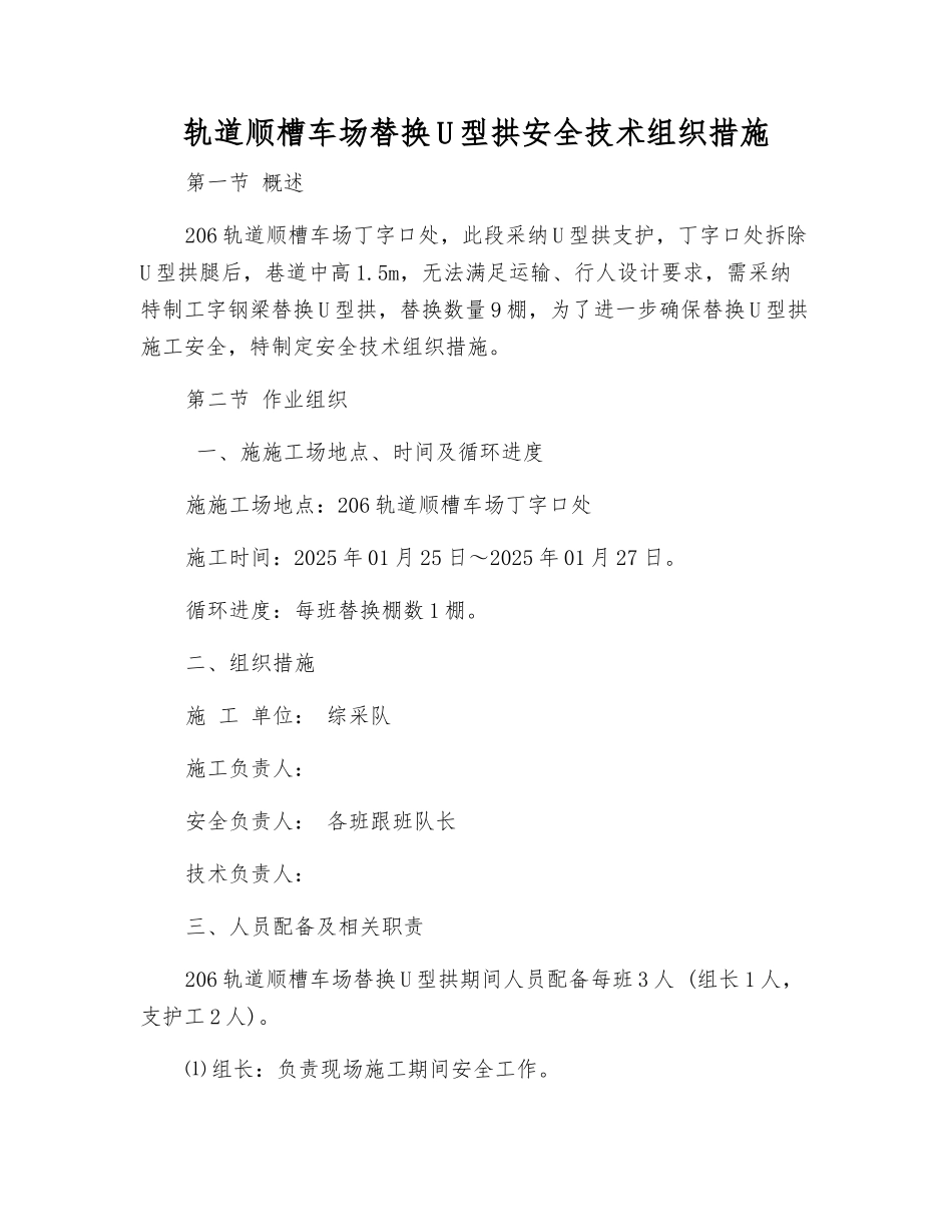 轨道顺槽车场替换U型拱安全技术组织措施_第1页