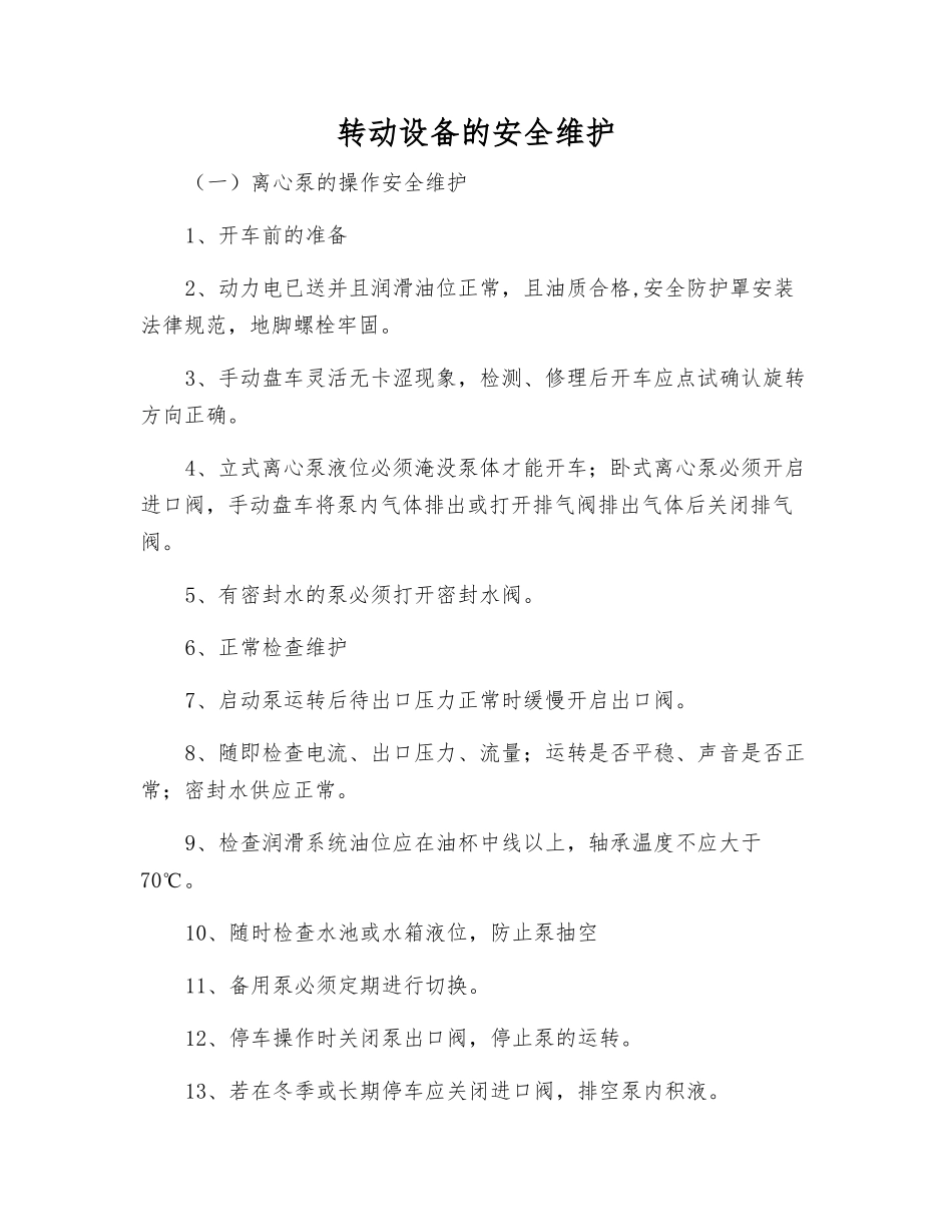 转动设备的安全维护_第1页