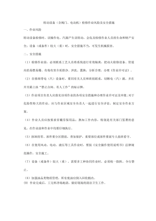 转动设备检修作业风险及安全措施