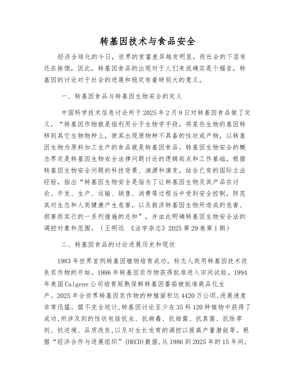 转基因技术与食品安全_第1页