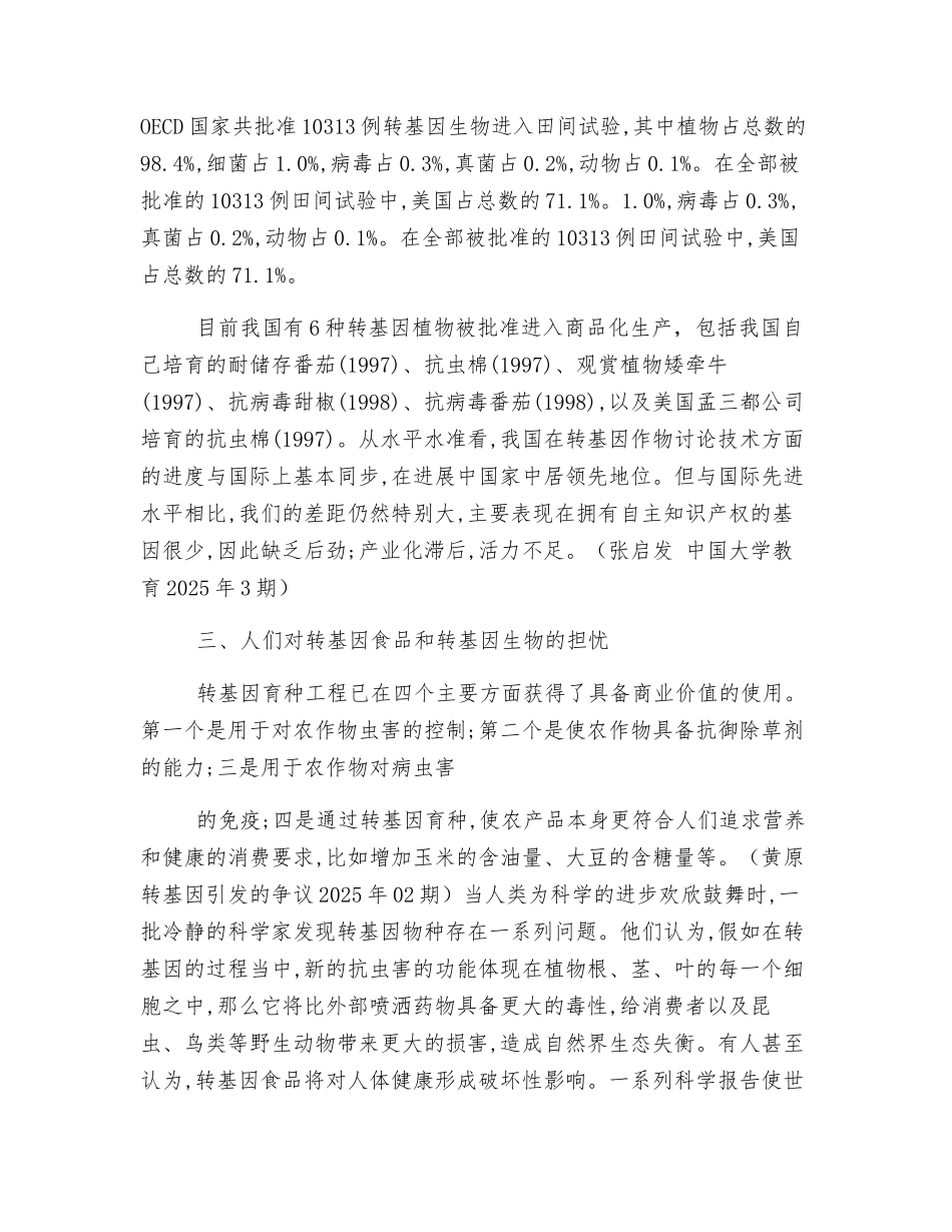 转基因技术与食品安全_第2页