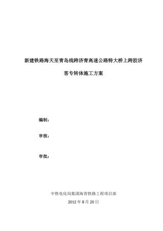 转体实施专项施工方案