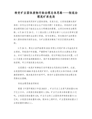 转变矿业固体废物污染治理总体思路——彻底治理尾矿库危局