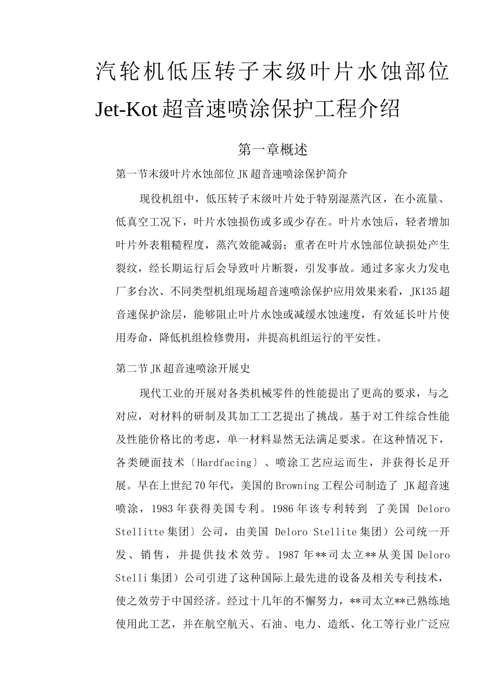 转子超音速喷涂工艺介绍_第1页