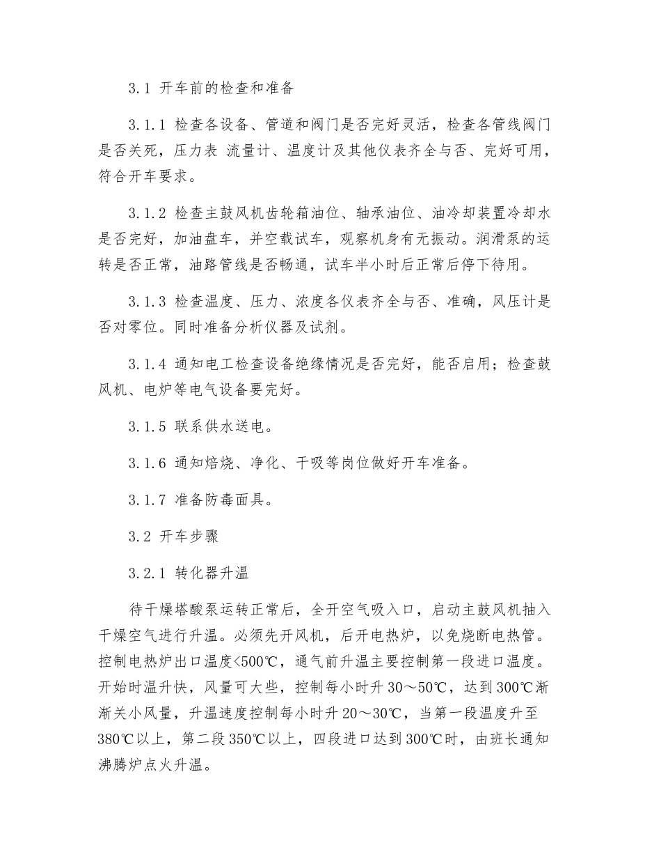 转化工段技术操作规程_第3页