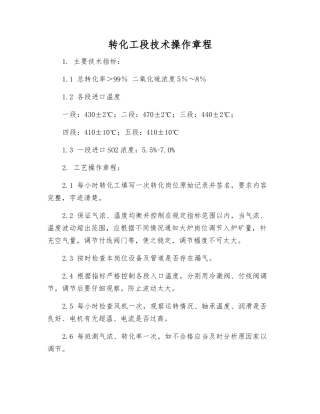 转化工段技术操作规程