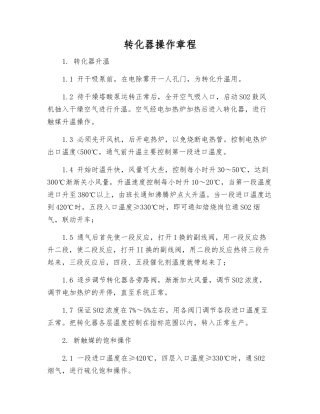 转化器操作规程