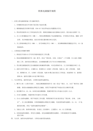 转换电源操作规程