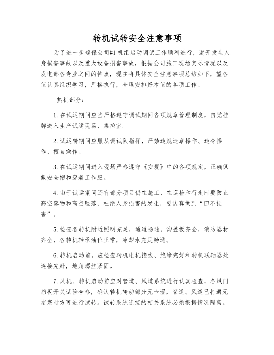 转机试转安全注意事项_第1页