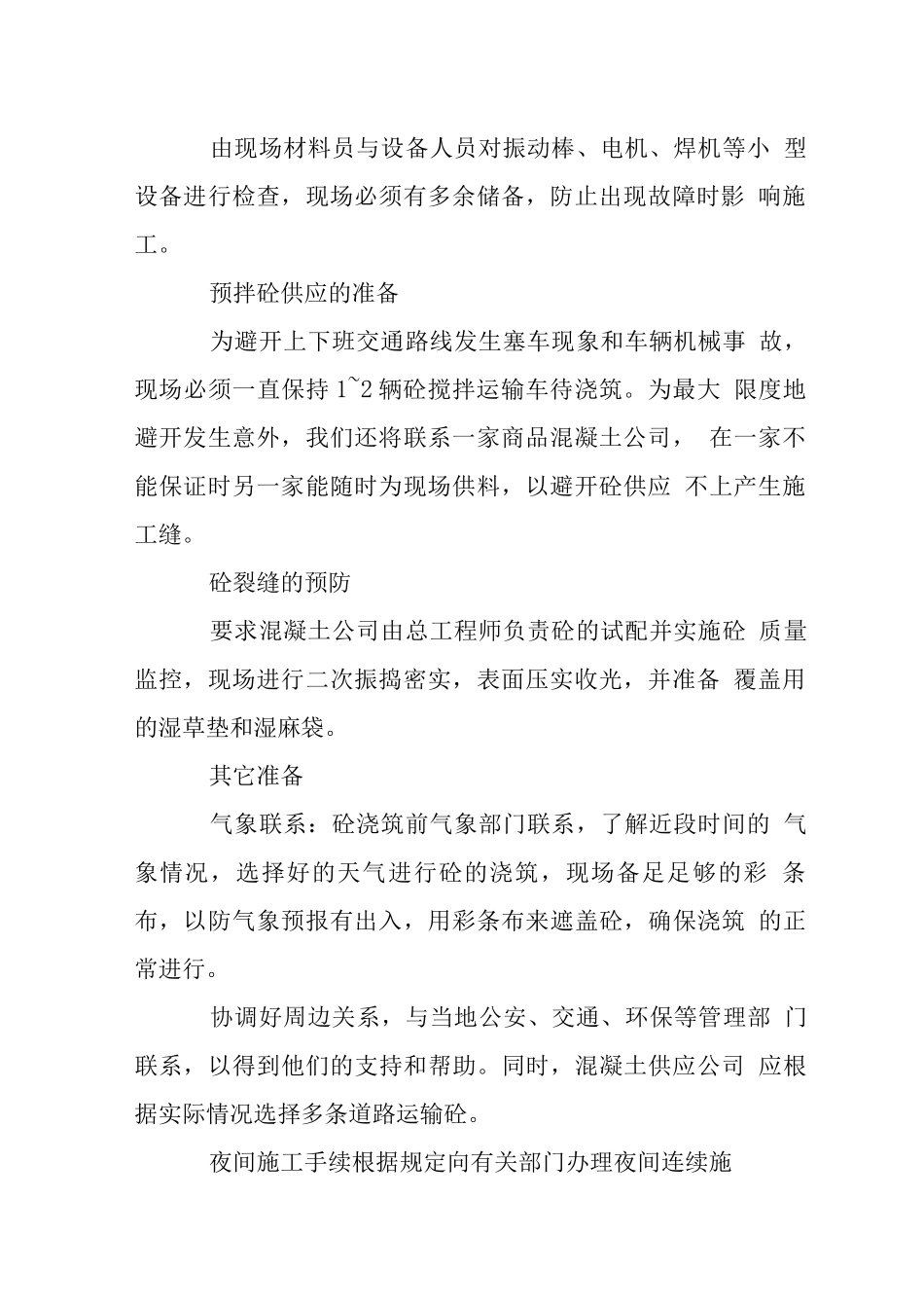 转换层混凝土施工重点主要技术措施_第2页