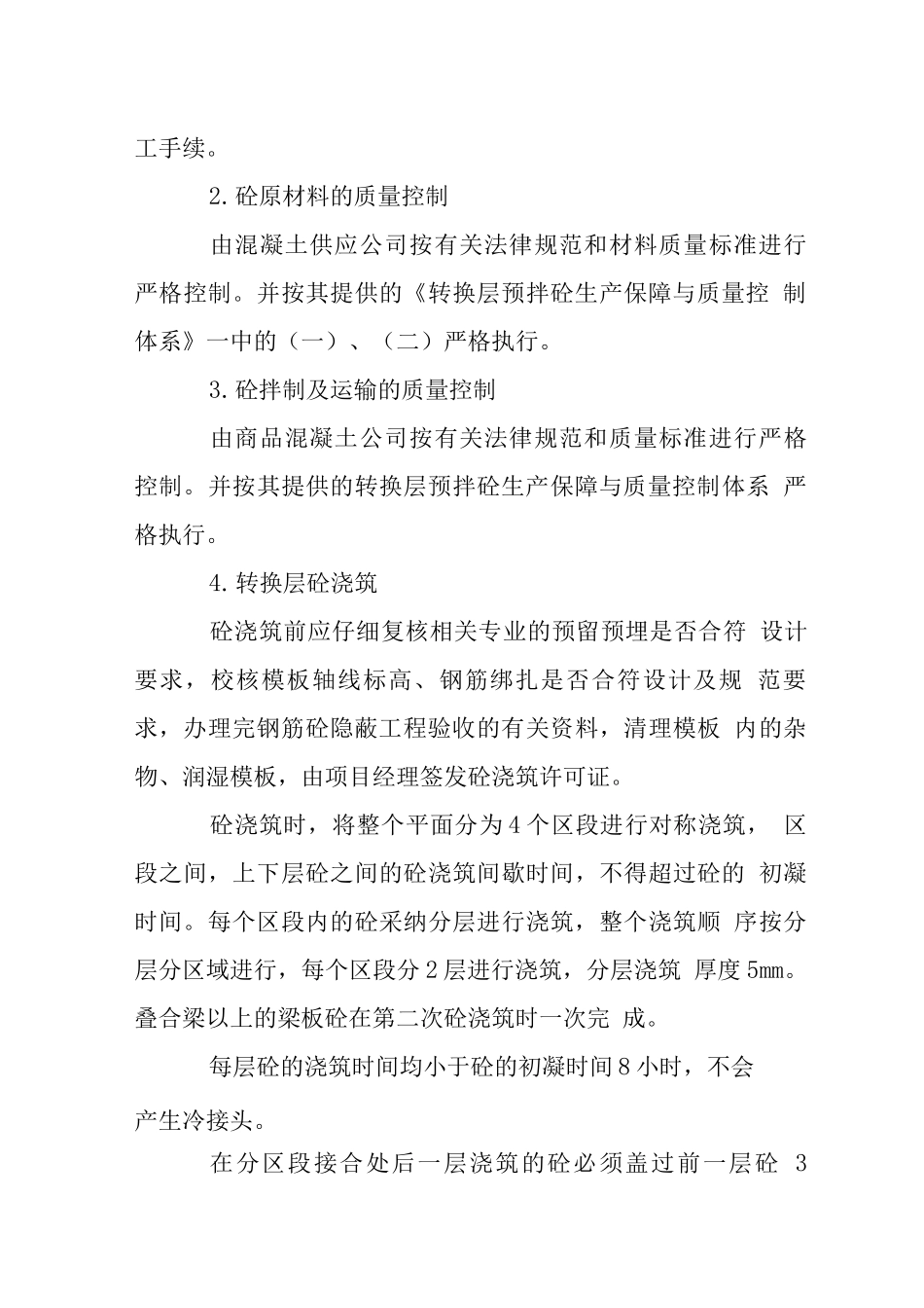 转换层混凝土施工重点主要技术措施_第3页