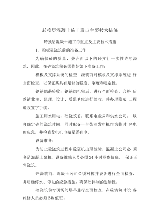 转换层混凝土施工重点主要技术措施
