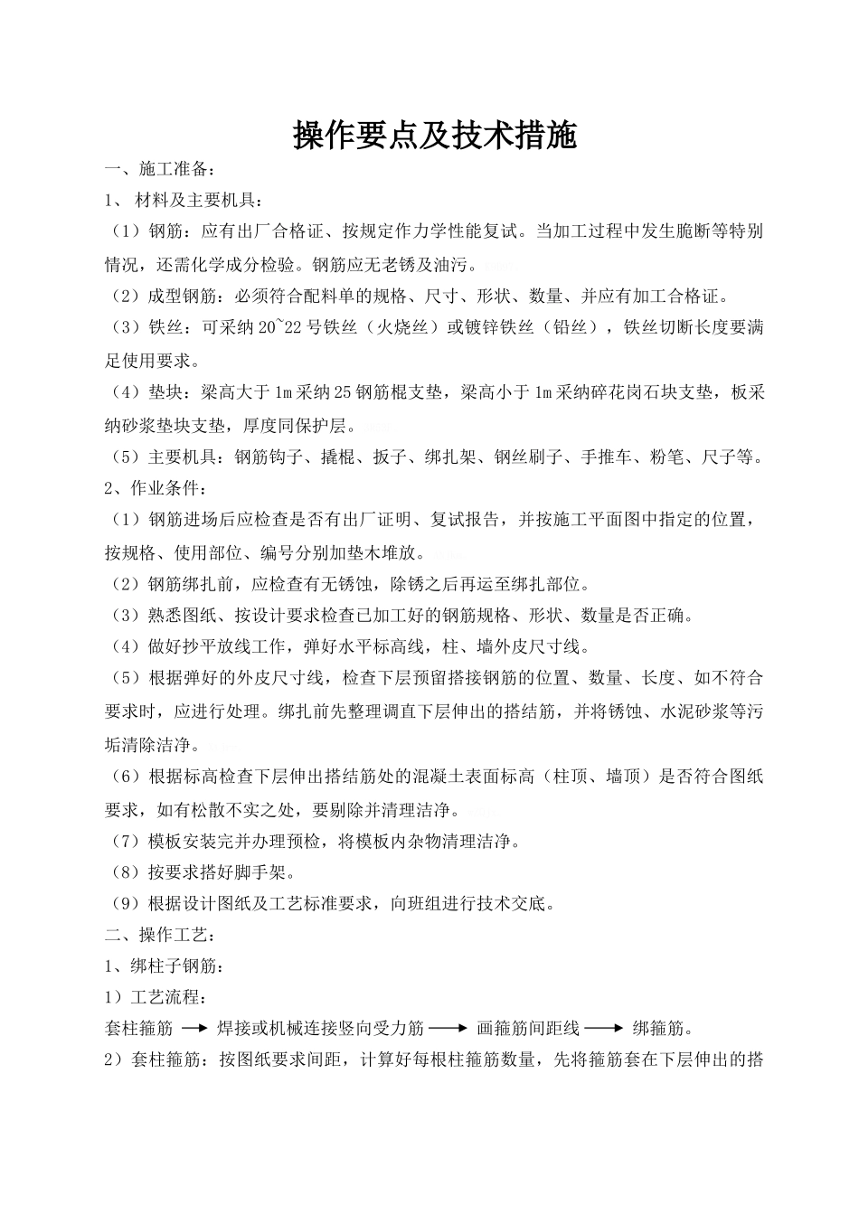 转换层钢筋技术交底_第1页