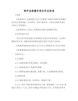 转炉冶炼操作岗位作业标准