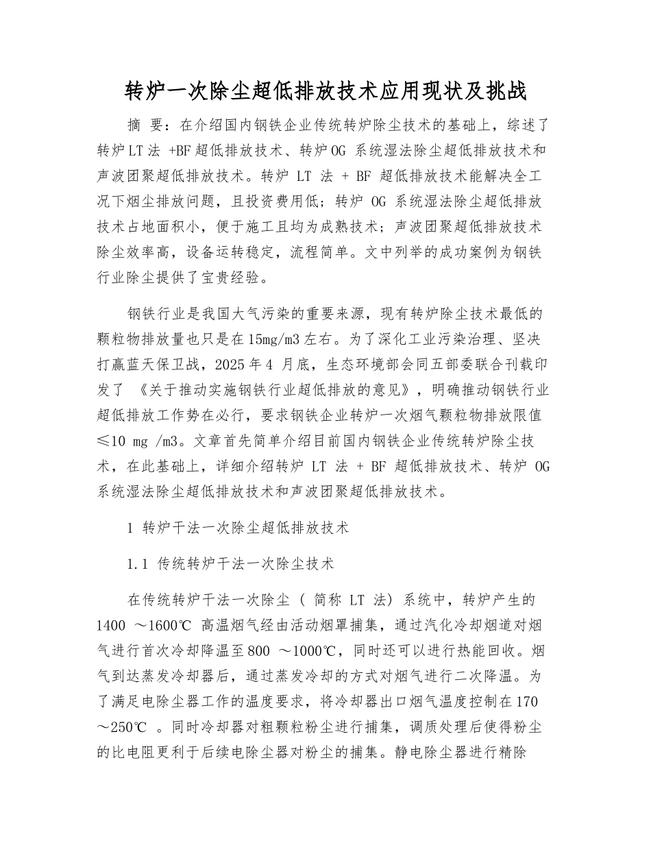 转炉一次除尘超低排放技术应用现状及挑战_第1页
