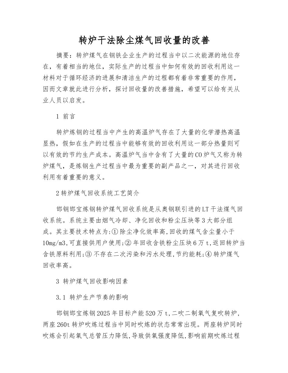 转炉干法除尘煤气回收量的改进_第1页