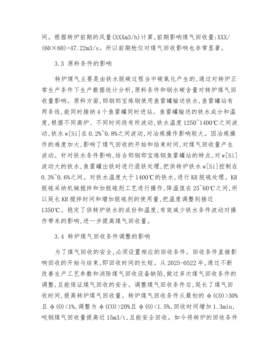 转炉干法除尘煤气回收量的改进_第3页