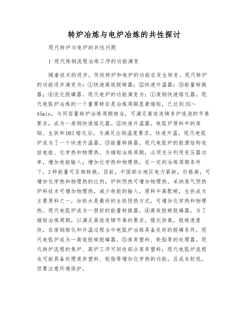 转炉冶炼与电炉冶炼的共性探讨_第1页