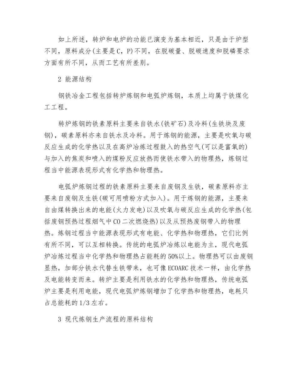 转炉冶炼与电炉冶炼的共性探讨_第2页